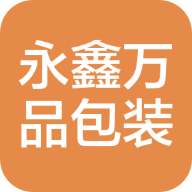 陕西永鑫万品包装有限公司