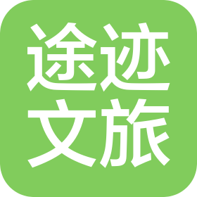 陕西途迹文旅有限公司