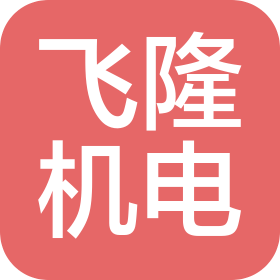 西安飞隆机电有限公司