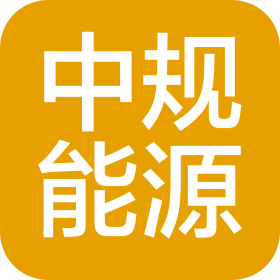 西安中规能源技术服务有限公司