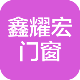西安鑫耀宏门窗有限公司