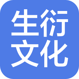甘肃生衍文化传媒有限公司