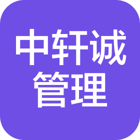 甘肃中轩诚项目管理咨询有限公司