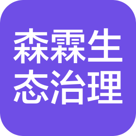 甘肃森霖生态环境治理有限公司