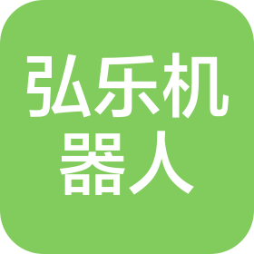 银川弘乐机器人科技有限公司