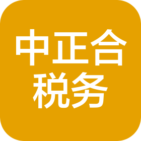 甘肃中正合税务师事务所有限公司
