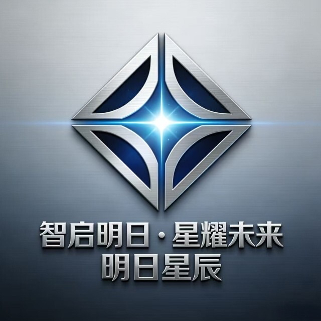 明日星辰科(成都)人工智能科技有限公司