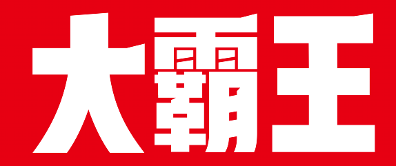 湖南省大霸王品牌营销管理有限责任公司