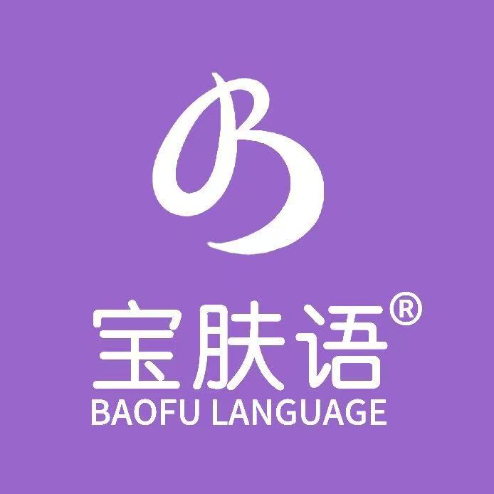 郑州宝肤语生物科技有限公司