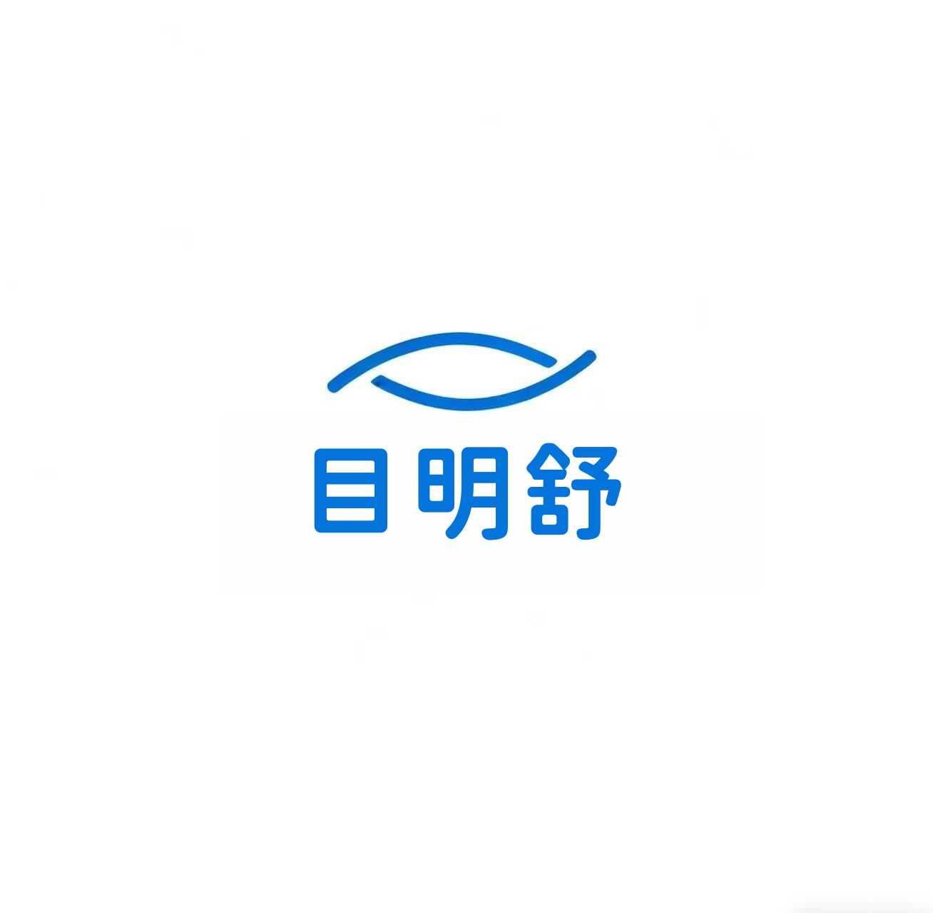 湖北目明舒健康科技有限公司