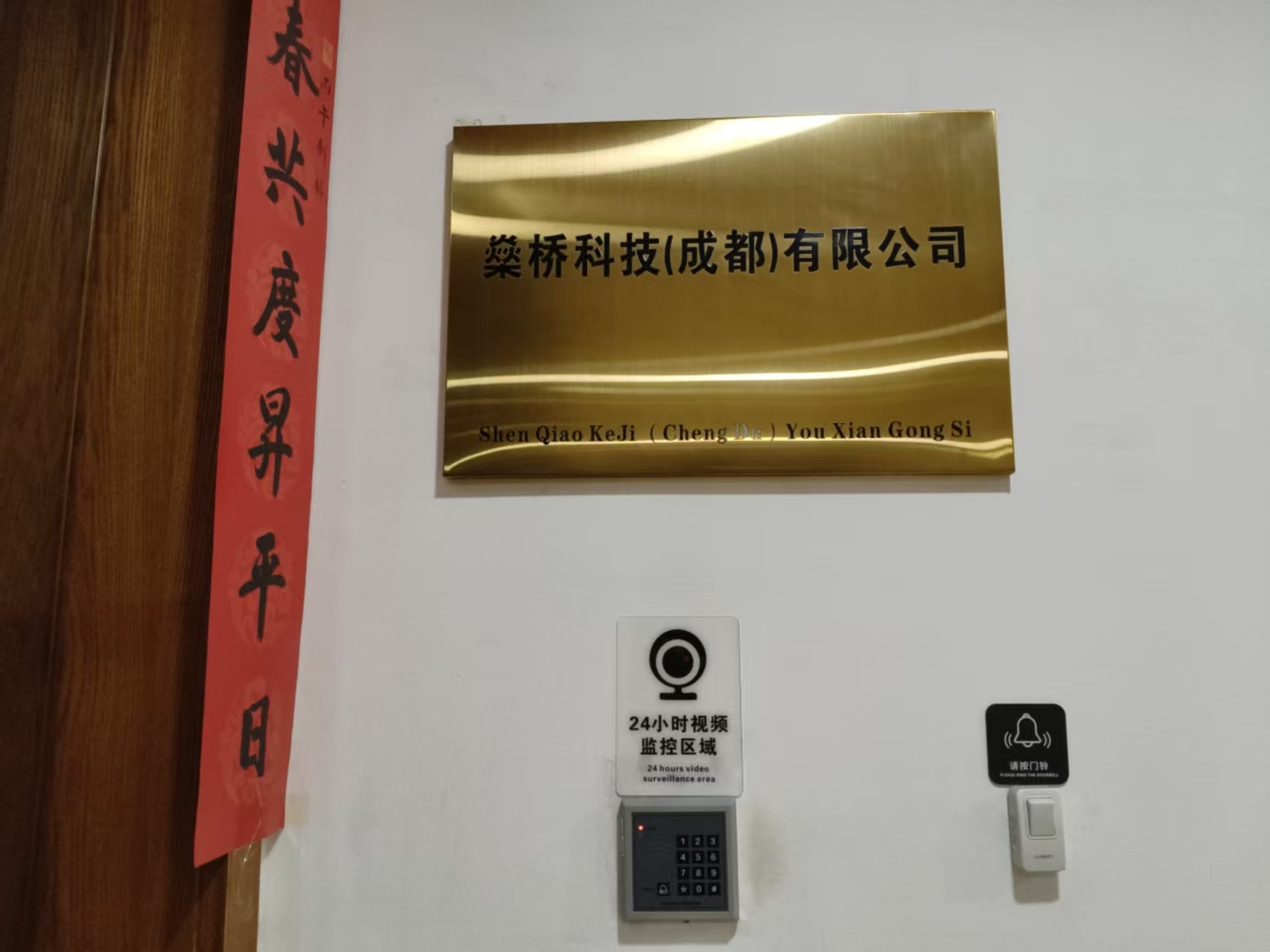 燊桥科技(成都)有限公司