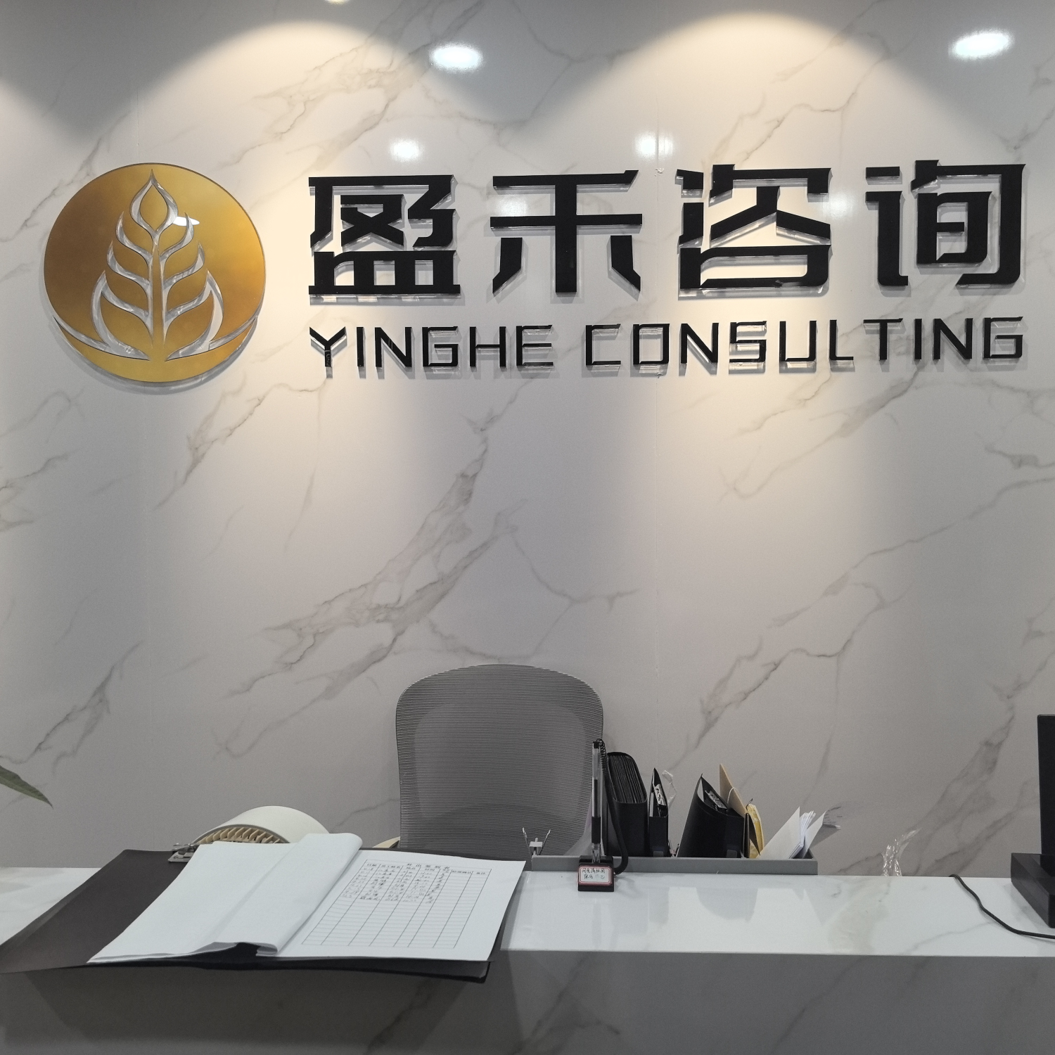 长沙盈禾咨询有限公司