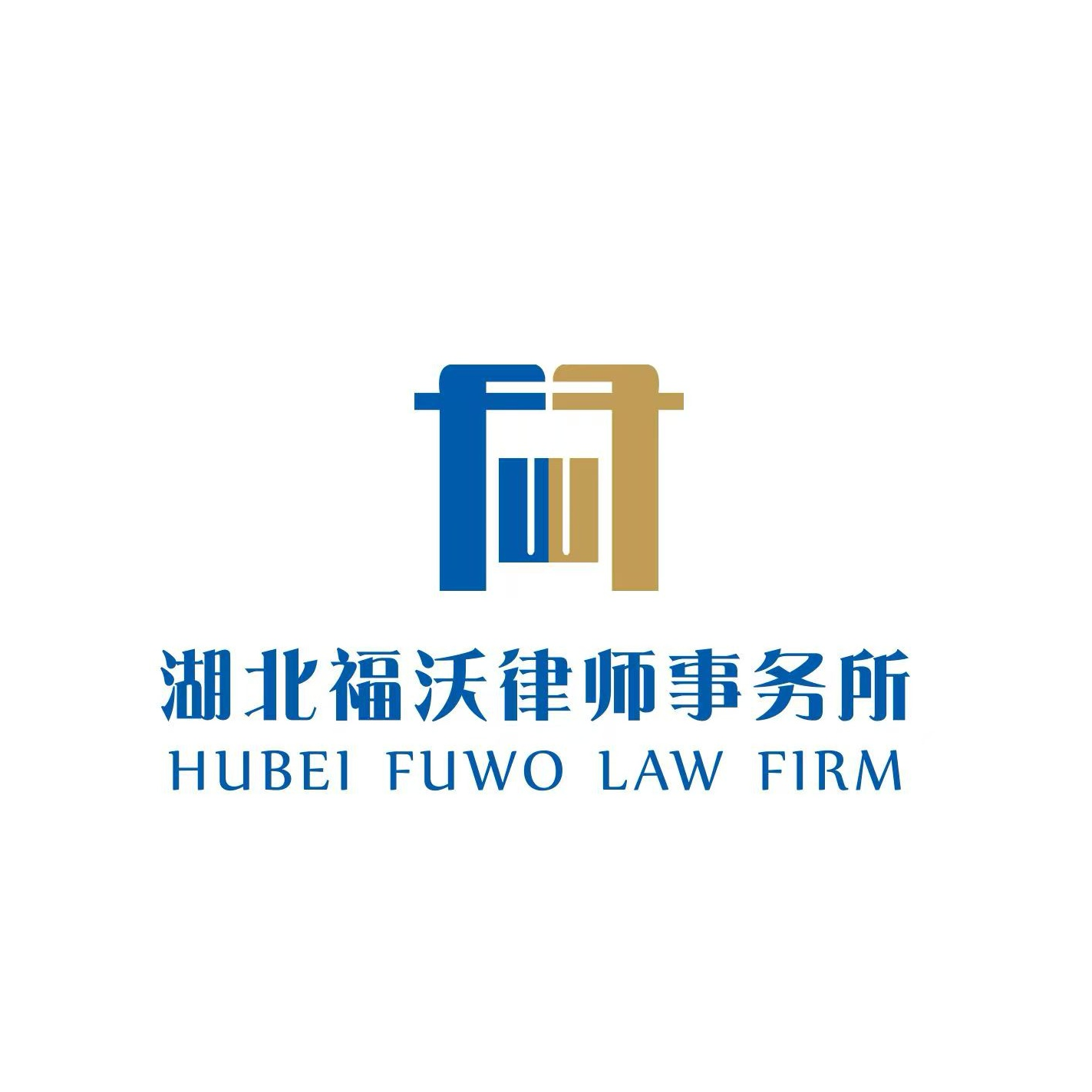 湖北福沃律师事务所