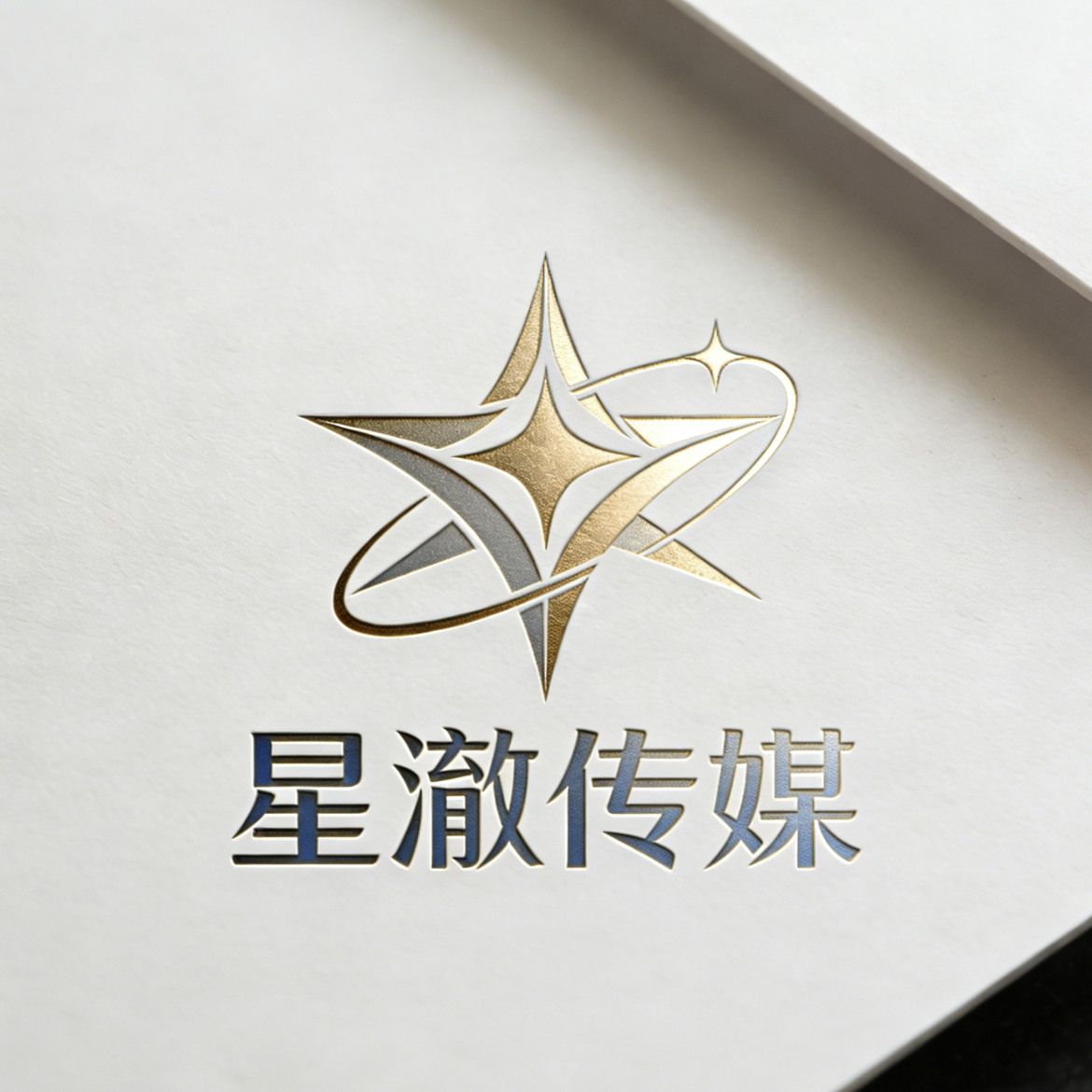 新乡市星澈文化传媒有限责任公司