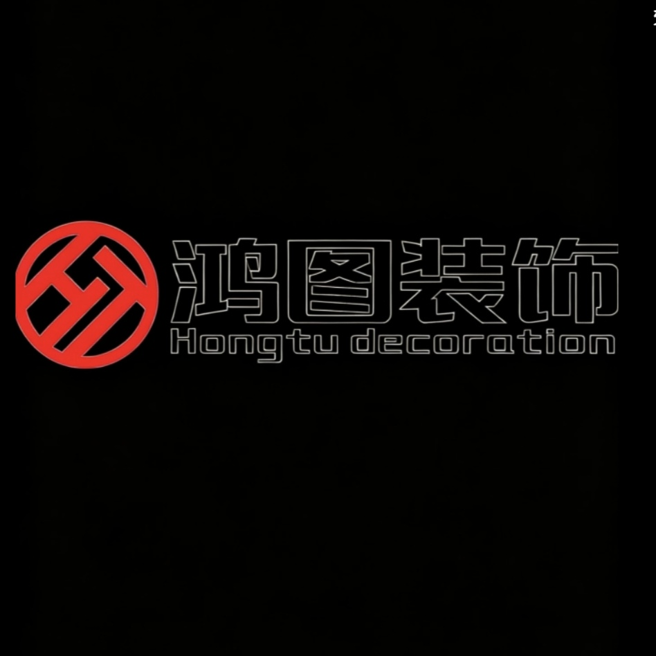 咸宁市鸿图装饰有限公司