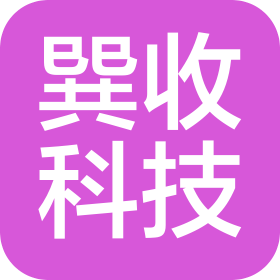 北京巽收科技有限公司