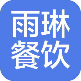 北京雨琳餐饮有限公司