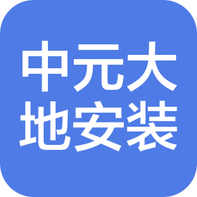 北京中元大地安装工程有限公司