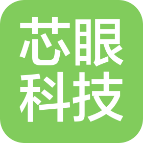 芯眼科技(北京)有限公司