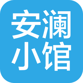 北京安澜小馆餐饮有限公司
