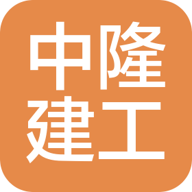 中隆建筑工程(天津)有限公司