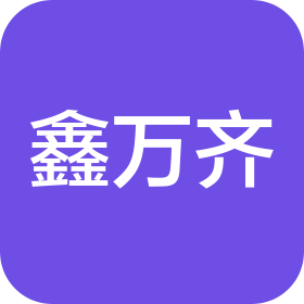 鑫万齐(天津)科技有限公司