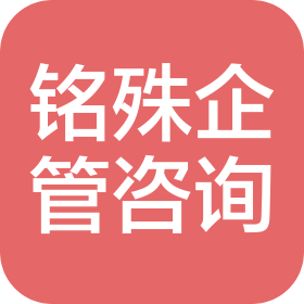 河北铭殊企业管理咨询有限公司