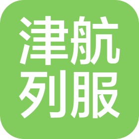 津航列服客运服务(天津)有限公司