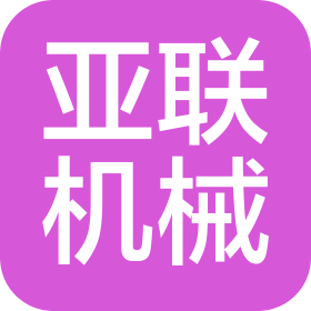 邢台亚联机械制造有限公司石家庄分公司