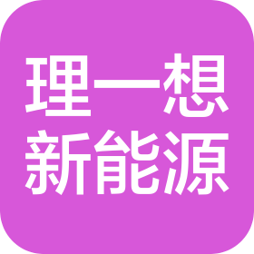 理一想(唐山)新能源汽车销售有限公司