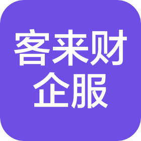 邯郸客来财企业服务有限公司