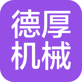 唐山德厚机械制造有限公司