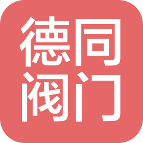 泊头市德同阀门有限公司