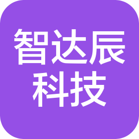 山西智达辰科技有限公司