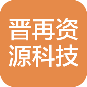 山西晋再资源科技服务有限公司