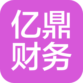 平定县亿鼎财务咨询有限公司