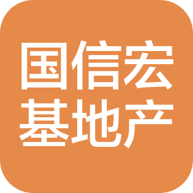 山西国信宏基房地产开发有限公司