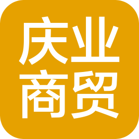祁县庆业商贸有限公司