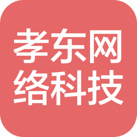 永济孝东网络科技有限公司