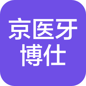 吕梁京医牙博仕口腔门诊有限公司