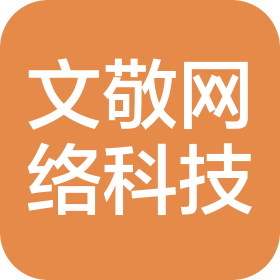 永济市文敬网络科技有限公司