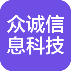 运城市众诚信息科技有限公司