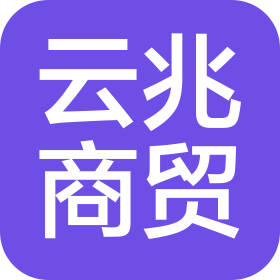 内蒙古云兆商贸有限公司