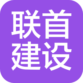 内蒙古联首建设有限公司