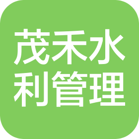 内蒙古茂禾水利工程管理有限公司