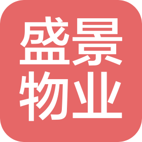 沈阳盛景物业有限公司