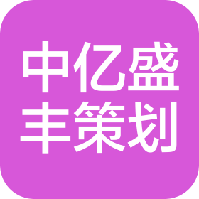 辽宁省中亿盛丰商业策划有限责任公司