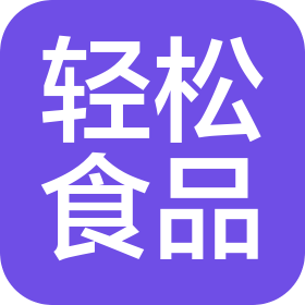 沈阳轻松食品有限公司