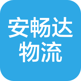 沈阳安畅达物流有限公司