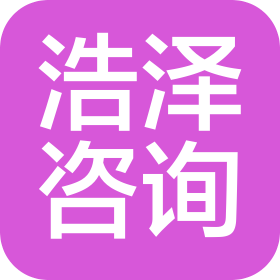 本溪浩泽商务咨询有限公司